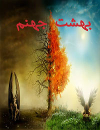 بهشت / جهنم