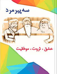 سه پیرمرد ( عشق ، ثروت ، موفقیت )