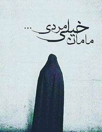 مادر خیلی مردی