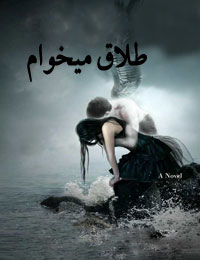 طلاق میخوام