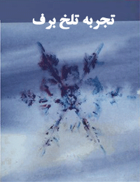 تجربه تلخ برف