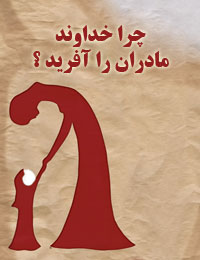 چرا خداوند مادران را آفريد ؟