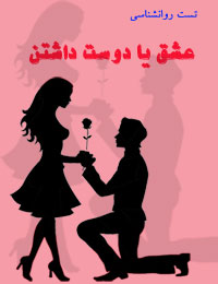 تست روانشناسی عشق یا دوستی