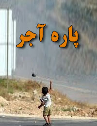 پاره آجر
