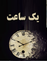یک ساعت