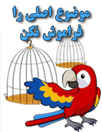 موضوع اصلي را فراموش نكن