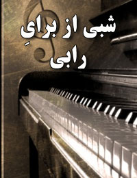 شبی از برايِ رابی