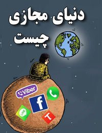 دنیای مجازی چیست؟