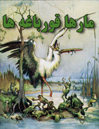 مارها قورباغه ها