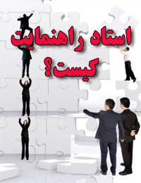 استاد راهنمایت کیست؟